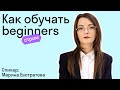 Как обучать Beginners🤔 I Tips for English teachers  I Beginners I Skyteach