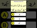 Islamic General Knowledge Question Answers || Urdu Paheliyan #islam #quran #shorts #tiktok #video