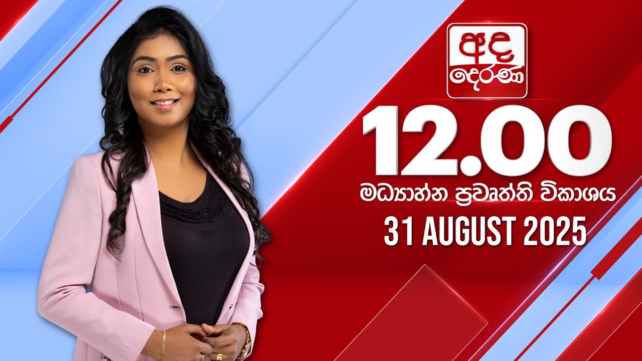 අද දෙරණ 12.00 මධ්‍යාහ්න පුවත් විකාශය - 2025.08.31 | Ada Derana Midday Prime  News Bulletin