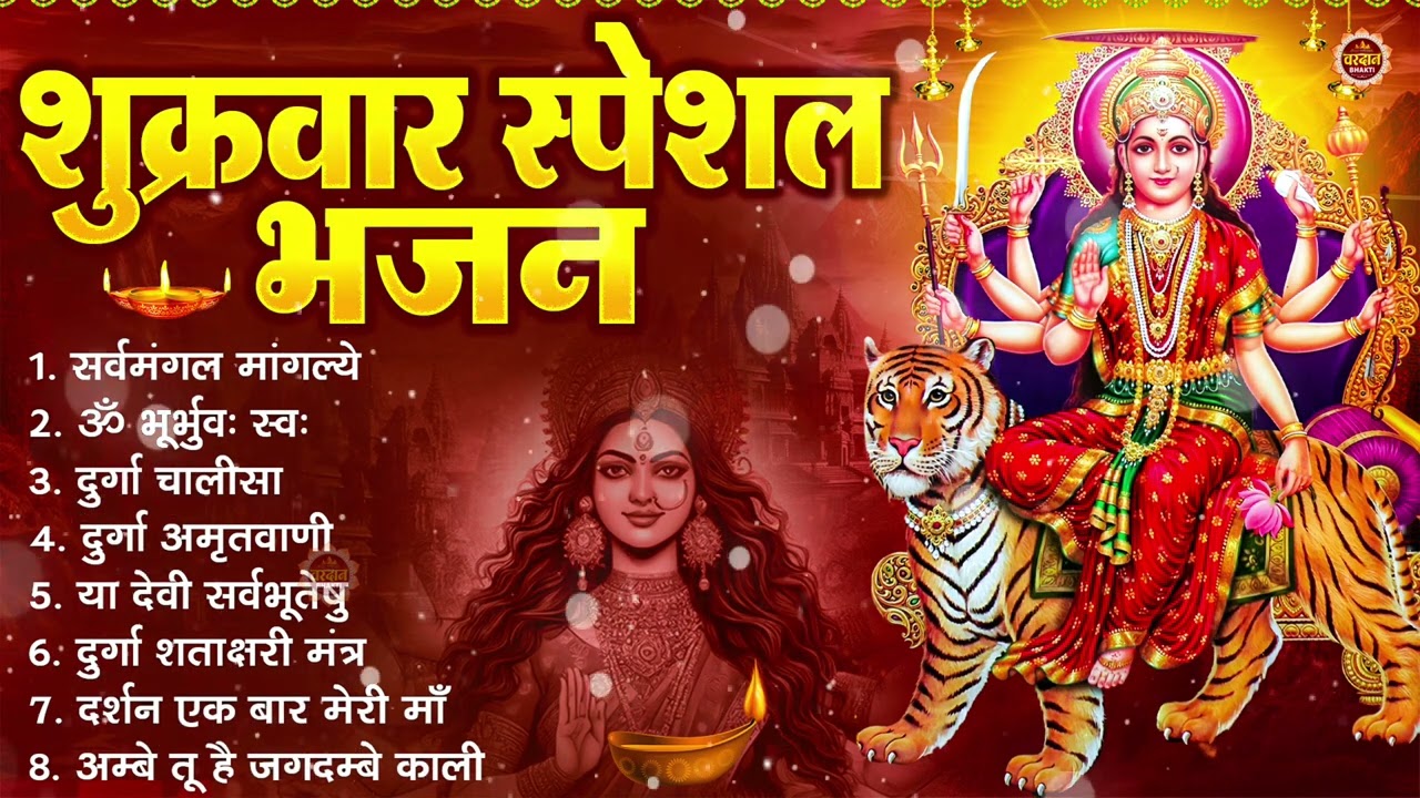 शुक्रवार भक्ति भजन : सर्वमंगल मांगल्ये, ॐ भूर्भुवः स्वः, या देवी सर्व भूतेषु , दुर्गा चालीसा व आरती