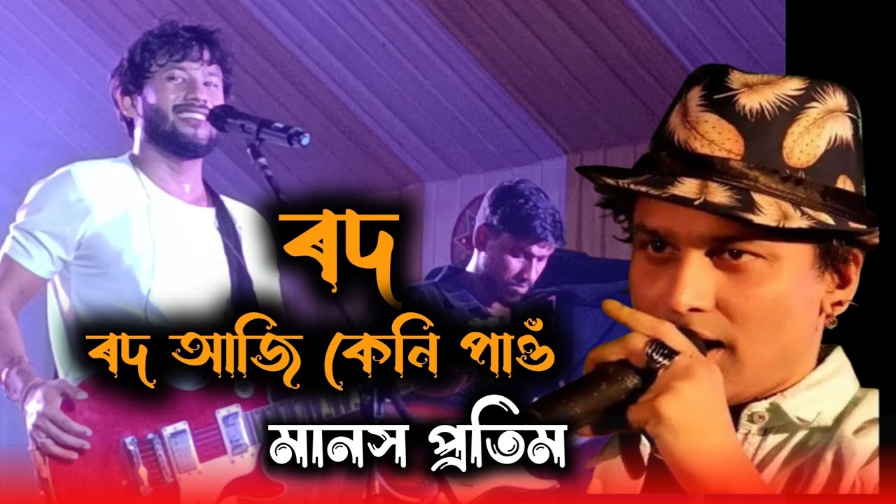 Rod Aji Keni Pau | Full Video | Manash Pratim | Zubeen Garg | Tumi Mor Matho Mor 😜Live Stage Program