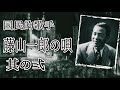 国民的歌手 藤山一郎の唄 其の弍「青い背広で」〜「懐かしの歌声」〜「夢淡き東京」