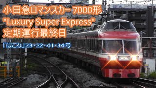 【ラストラン!】小田急ロマンスカー LSE 7000形(7004F) 定期運行最終日「はこね」23・22・41・34号 発着シーン&停車時の様子 箱根湯本・新宿・町田にて