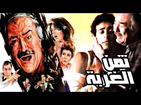 فيلم ثمن الغربة