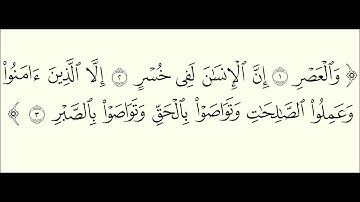 الشيخ أحمد طالب حميد # سورة العصر #