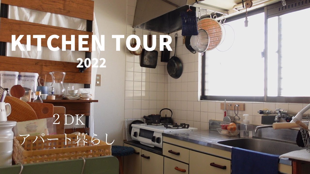 キッチンツアー２０２２年 設備は古くても使いやすく整える2dk2人暮らしの台所 Youtube