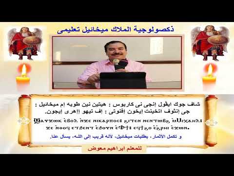 ذكصولوجية الملاك ميخائيل تعليمى للمعلم ابراهيم معوض 