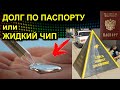 ДОЛГ ПО ПАСПОРТУ или ЖИДКИЙ ЧИП 2021.04.24 Сургут