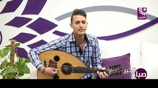 برنامج صباح الخير لقاء مهدي غنام