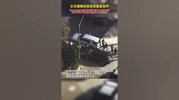 10月29日，丈夫遇襲後佩洛西首度發聲：心碎並遭受精神創傷#shorts - 天天要聞