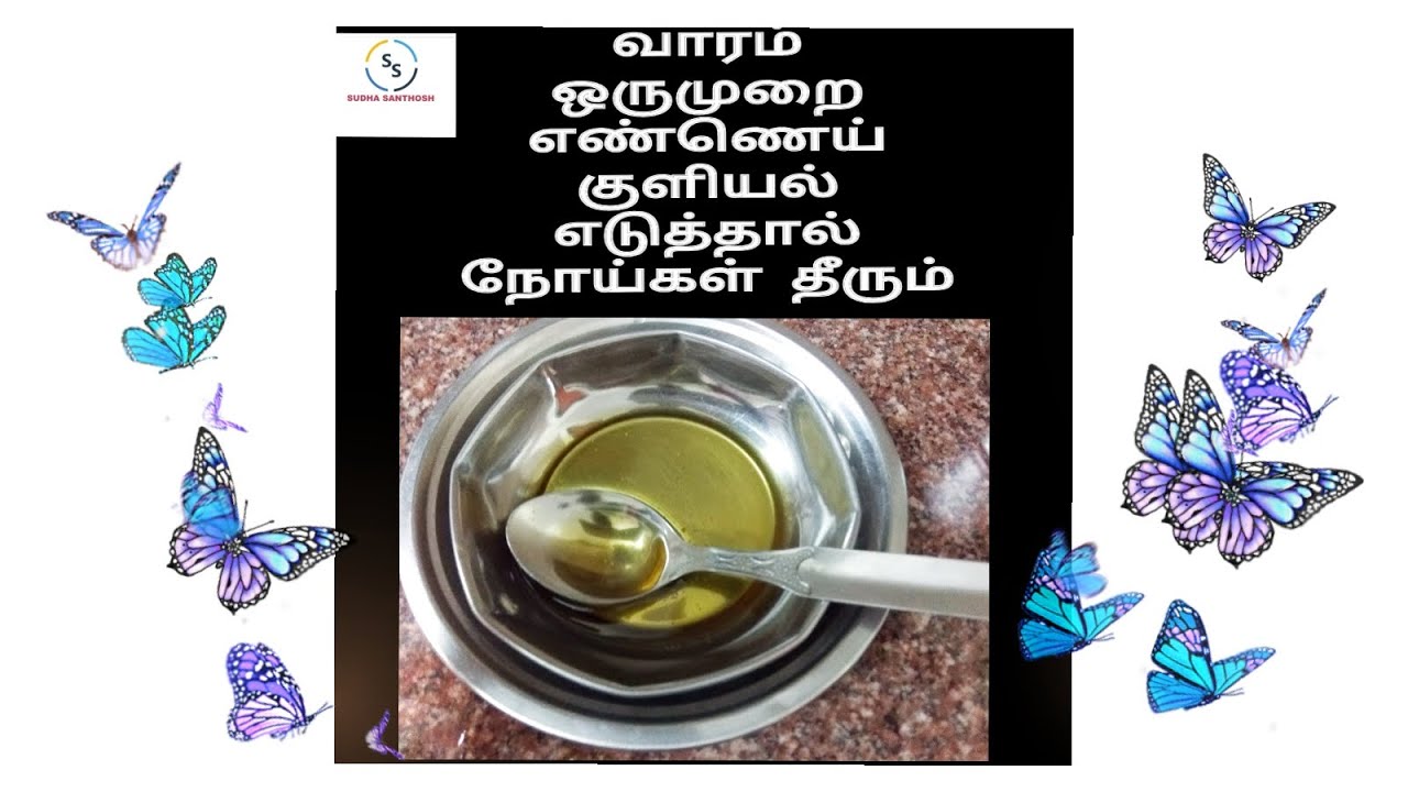 எண்ணெய் குளியல் எந்த நேரத்தில், எந்த கிழமையில் எப்படி எடுத்துக்கொள்ள