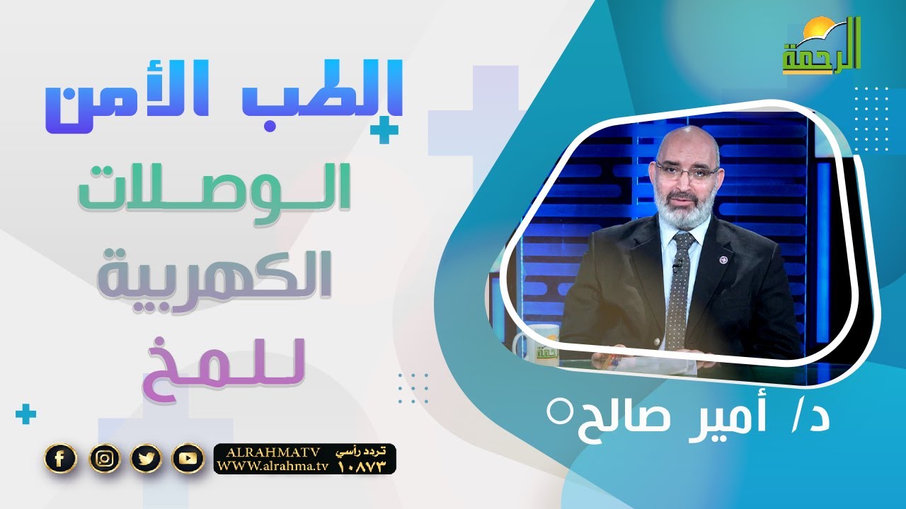 الوصلات الكهربية للمخ || برنامج الطب الأمن مع  د/ أمير صالح