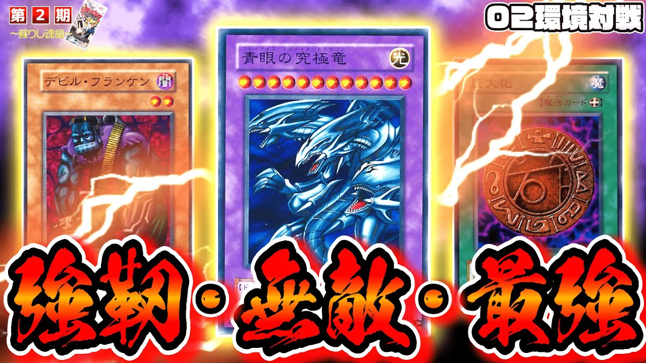 【遊戯王 02環境】ライフは紙切れ！古のデビフラ1キルで再現対戦【第2期 8弾：蘇りし魂制限改訂後⑤】