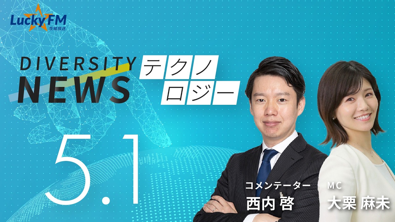 ダイバーシティニュース「テクノロジー」：【2026年5月1日(金)放送】