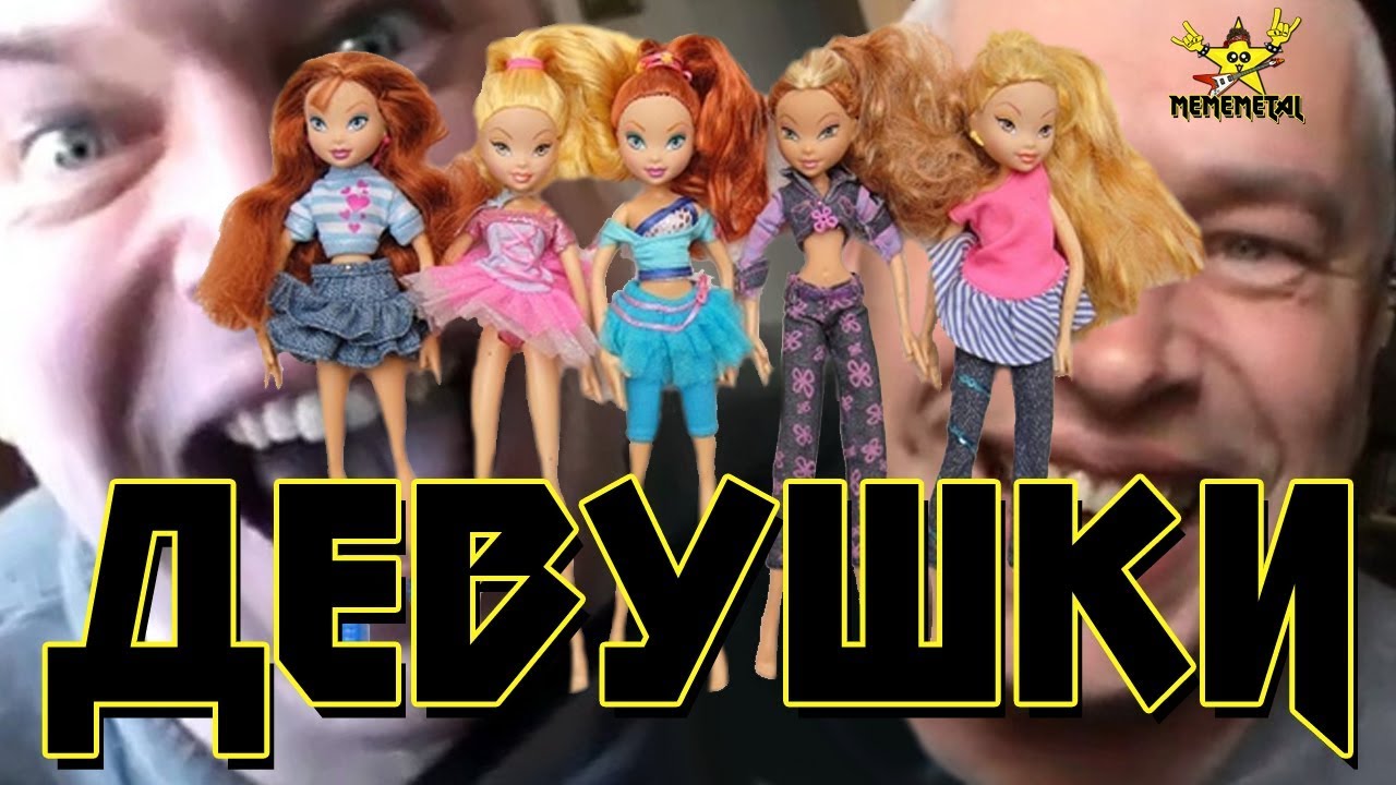 MEMEMETAL - ДЕВУШКИ (feat. Геннадий Горин & BarBarA)