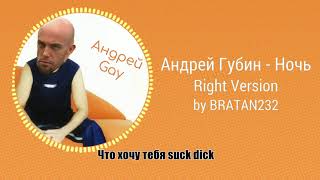 Андрей Губин - Ночь (♂Right Version♂)