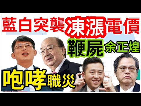 3.26.24【黃麗鳳｜中廣新聞宴】漲電價有變！藍白突襲329表決｜台股失速殺！回測2萬點｜黃國昌咆哮職災？柯建銘：如雷貫耳｜虐囚片惹惱伊斯蘭國揚言大屠殺｜加工自殺？開車載失智母墜海獨活 海軍兒遭聲押