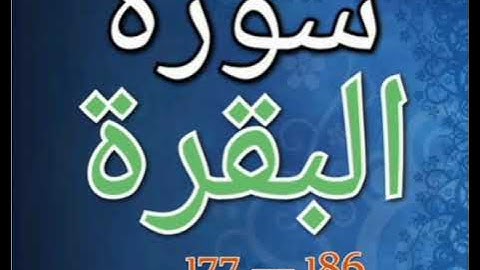 سورة البقرة 186 --- 177 surah albekerah ሱረቱል በቀራህ