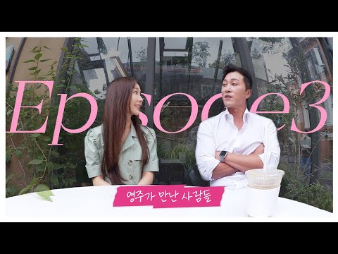 (장소협찬) EP.3 영주가 만난 사람 "양재웅" (자존감 높이는 방법, 나는 우울증인걸까?)