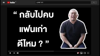 กลับไปคบแฟนเก่าดีไหม ? | LOVE 101 EP.123