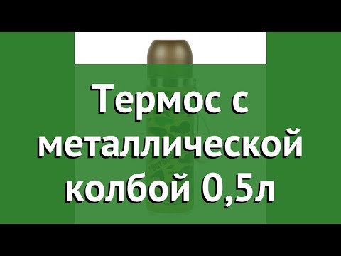 Термос c металлической колбой 0,5л (BoyScout) обзор 61070 производитель ЛинкГрупп ПТК (Россия)