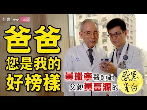 爸爸 您是我的好榜樣 黃瑽寧醫師對父親黃富源的感恩告白 健康跟著走
