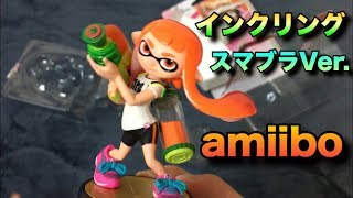 【1分ゆやよん】スマブラバージョンのインクリングのamiiboを開封！