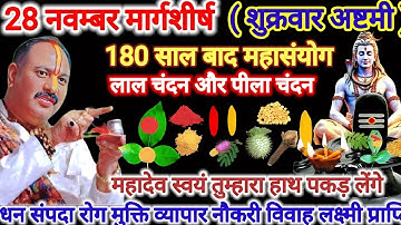 28 नवम्बर मार्गशीर्ष शुक्रवार अष्टमी। बेलपत्र और लाल चंदन, पीला चंदन का विशेष उपाय।#astmi #upay