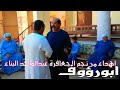 عبدالواحد البنا لو ضربو الناس في الخلاط اغنيه اللواء احمد صالح دراووو الهيبه جديد 2021