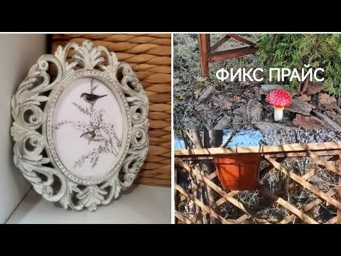 видео: ФИКС ПРАЙС ПОЛЕЗНЫЕ НОВИНКИ👍ПОКУПКИ и ПЕРЕДЕЛКИ🔥Фаберлик заказ🤩Открыли дачный сезон