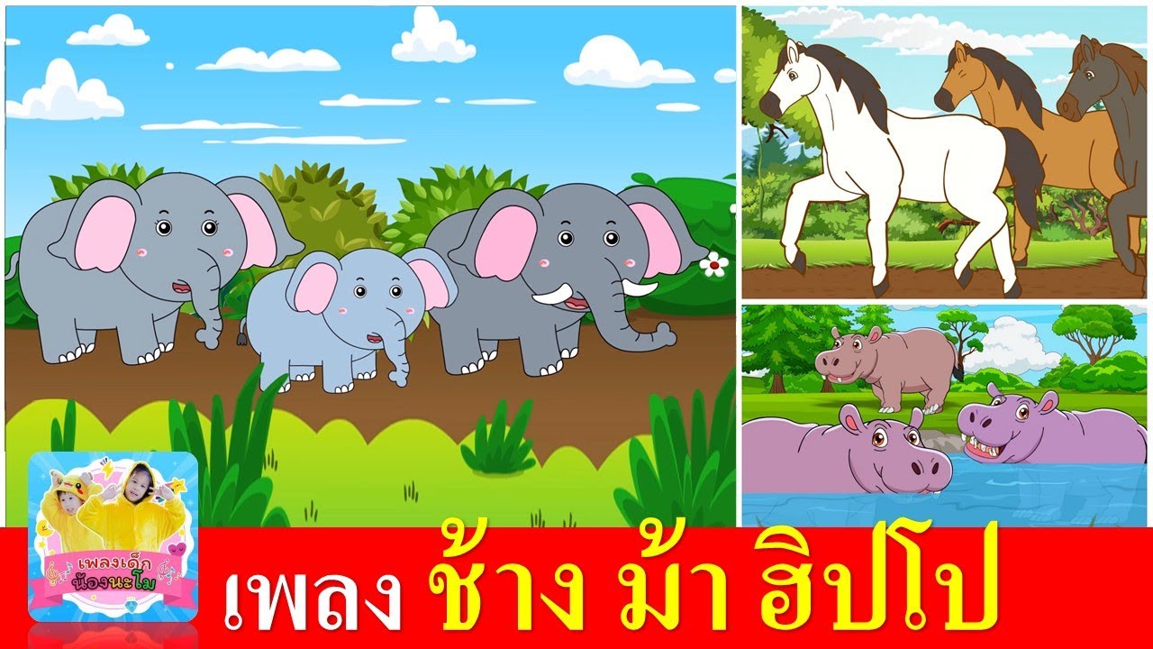 เพลงเด็กอนุบาล ช้าง ม้า ฮิปโป | ช้างช้างช้าง | ม้าวิ่งกรับกรับ | ฮิปโปตัวใหญ่ๆ