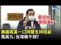 美國兩黨一口同聲支持核能　馬英九喊話「最親美蔡總統」：台灣做不到？｜中時新聞網