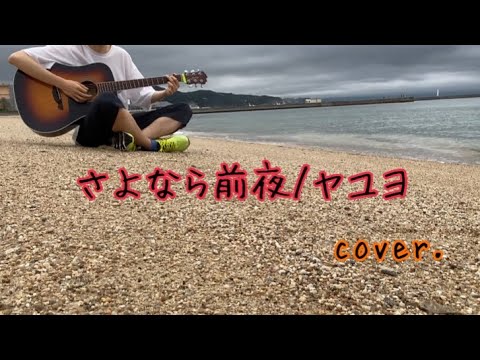さよなら前夜/ヤユヨ (cover)
