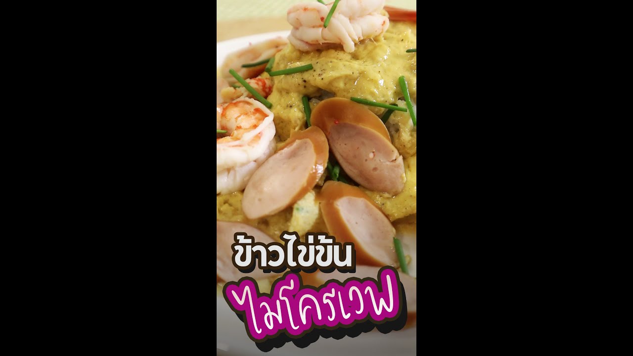 สูตรข้าวไข่ข้น ในไมโครเวฟ ทำอาหารง่ายๆ ครัวพิศพิไล | อาหาร ทํา จาก ไมโครเวฟเนื้อหาที่เกี่ยวข้องที่มีรายละเอียดมากที่สุด