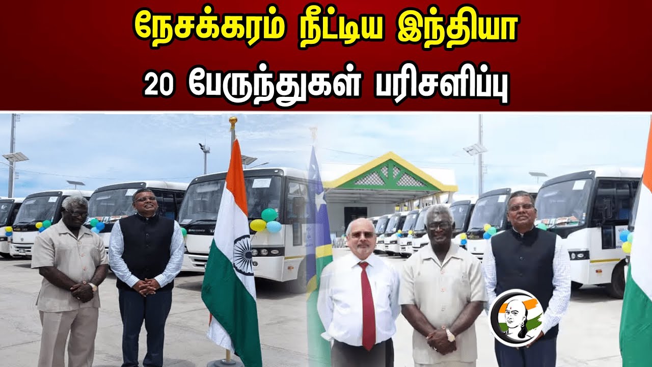 நேசக்கரம் நீட்டிய இந்தியா 20 பேருந்துகள் பரிசளிப்பு | India Gifted 20 Buses to Solomon Islands