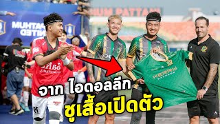 กองหลัง IDOL LEAGUE เปิดตัวชูเสื้อทีมไทยลีก ??? | Pattani FC x Fizart VLOG