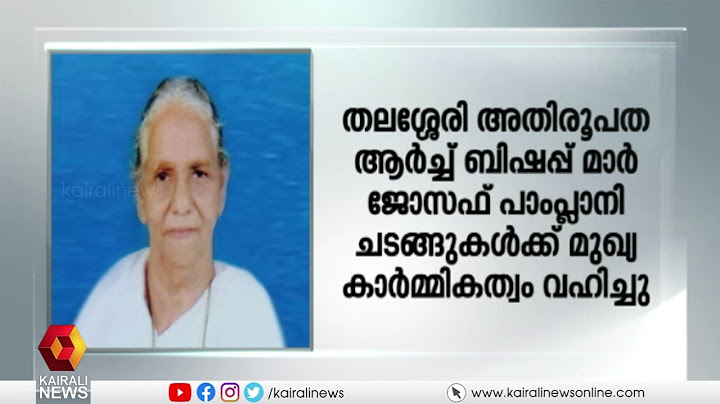 ജോൺ ബ്രിട്ടാസ് എം പിയുടെ മാതാവിന്റെ മൃതദേഹം സംസ്കരിച്ചു. | John Brittas MP's Mother Cremation