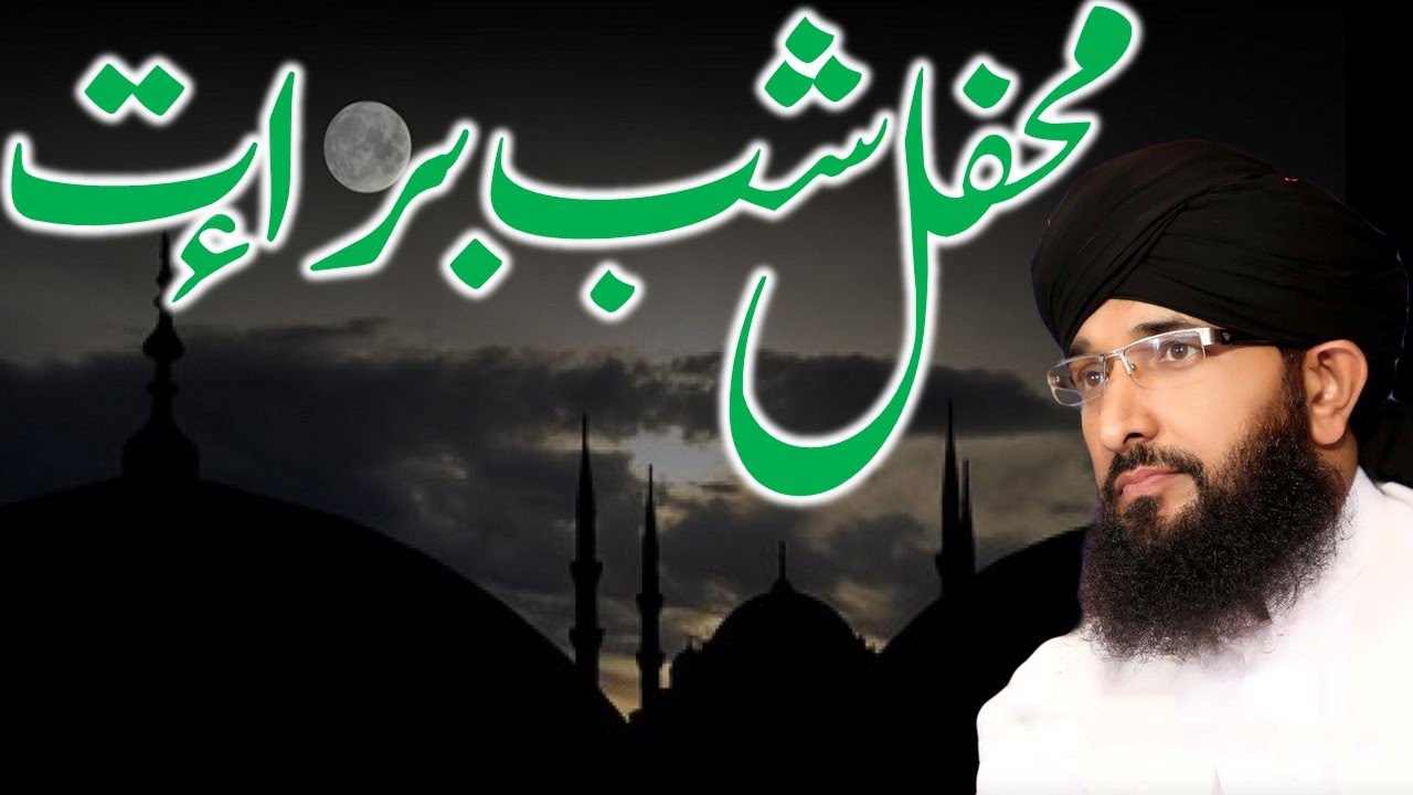 Mehfil Shab-e-Barat | Amina Masjid Rawalpindi | Mufti Hanif Qureshi
