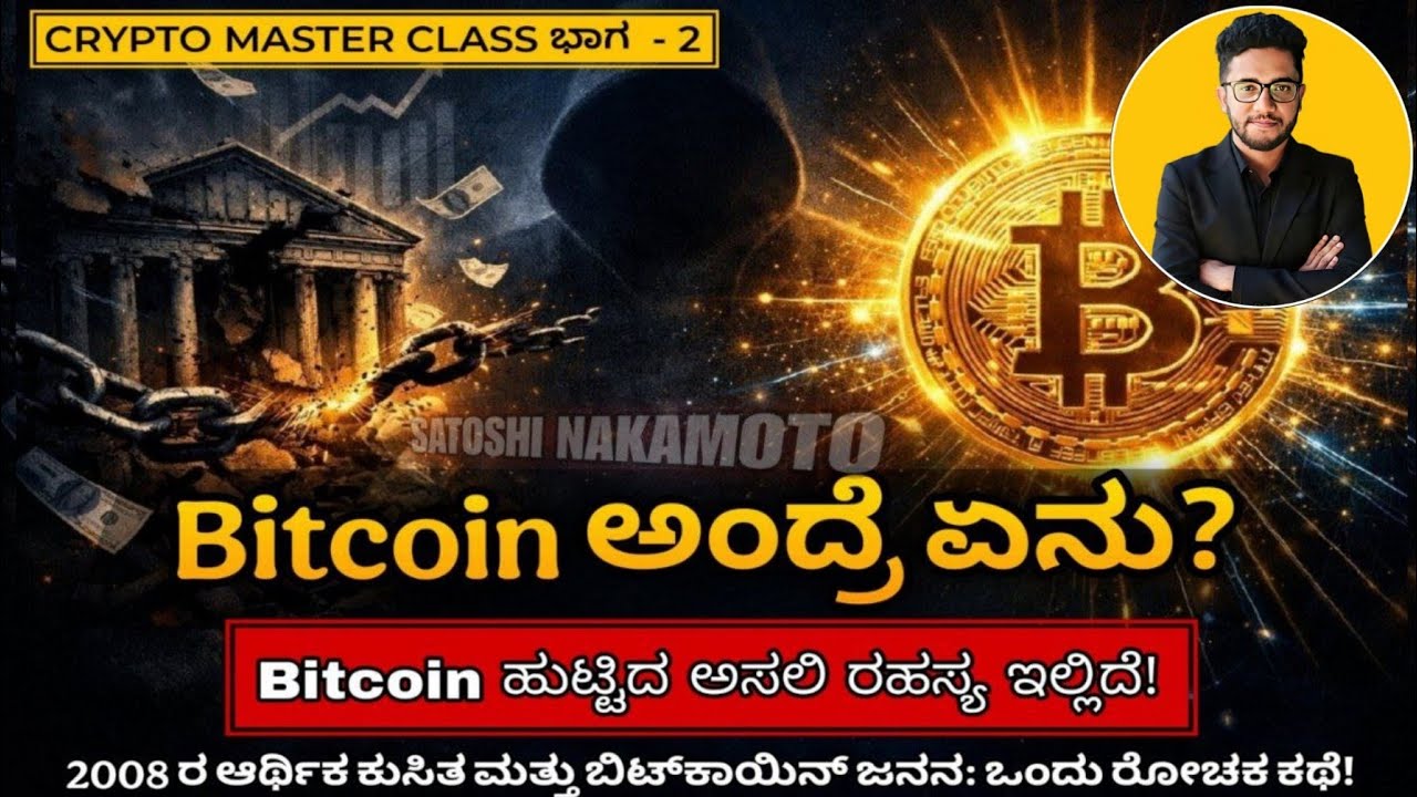 Bitcoin in Kannada: Bitcoin ಹುಟ್ಟಿದ ಕರಾಳ ಸತ್ಯ! | ಭಾಗ-2 | Kannada Crypto Masterclass