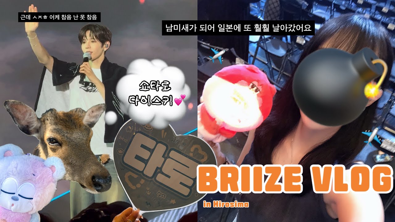 [VLOG/브리즈 브이로그] 이번엔 히로시마다. 일남 좋아서 또 일본 간 쇼프 그게 바로 저래요 |브이로그•콘서트•일본•히로시마•라이징라우드•RIIZE•BRIIZE•VLOG•쇼프