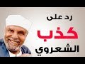 رد على كذب الشعراوي | الشيخ محمد بن صالح العثيمين رحمه الله تعالى