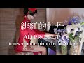耳コピピアノ伴奏 緋紅的牡丹 ALI PROJECT / オリジナルアレンジ /THE FIRST TAKE /piano vocal cover by MArika_yzkr