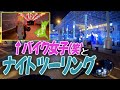 ペーパーなバイク女子とタンデムナイツー【茨城・土浦】