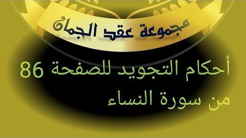 @tajweedkoraan الصفحة 86 سورة النساء الايآت 45-51