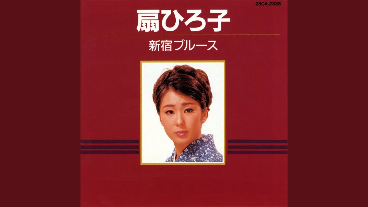 女のブルース - YouTube