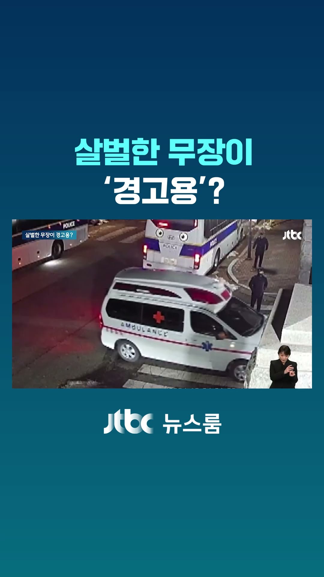 헬기 12대, 차량 107대, 실탄 2000발…살벌한 무장이 '경고용'? #JTBC #Shorts