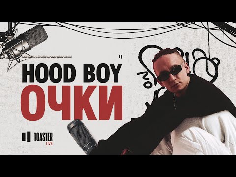 HOOD BOY - ОЧКИ | Toaster Live