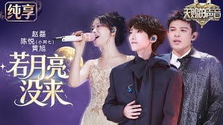 Download lagu 【Stage】Zhao Lei, Chen Yue (Xiao Aqi) & Huang Xu 'Ruo Yue Liang Mei Lai' #TheTreasuredVoiceS7