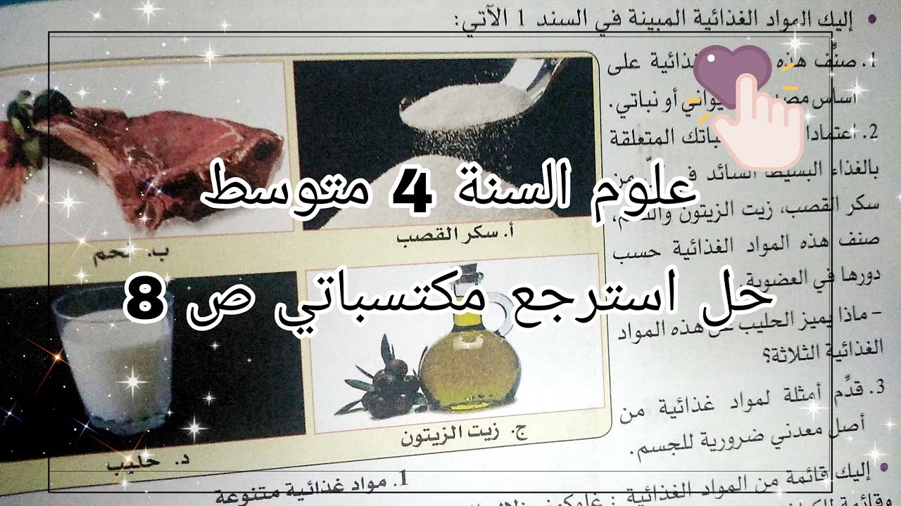 علوم السنة 4 متوسط حل استرجع مكتسباتي صفحة 8 تجهيزا لدروس السنة 4 متوسط