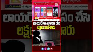 లాయర్ను మోసం చేసి లక్షలు కాజేశారు | Online Dating Scam Exposed | Mahaa Telangana